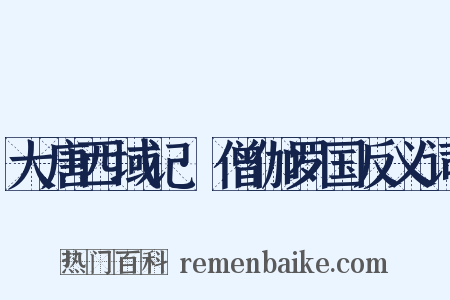 大唐西域记·僧伽罗国反义词是什么意思的图片